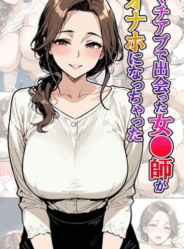 マチアプで出会った女●師がオナホになっちゃった モザイク版｜/東京漫画研究所-フルカラー