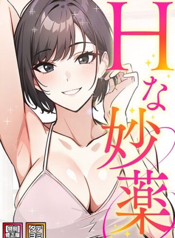 Hな妙薬【特別修正版】【タテヨミ】｜/ドトリ-フルカラー