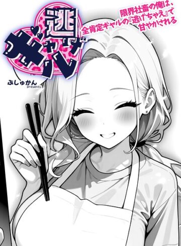 ギャル逃げ 〜限界社畜の俺は、全肯定ギャルの「逃げちゃえ」で甘やかされる〜（単話）｜/ぶしゅかん-制服