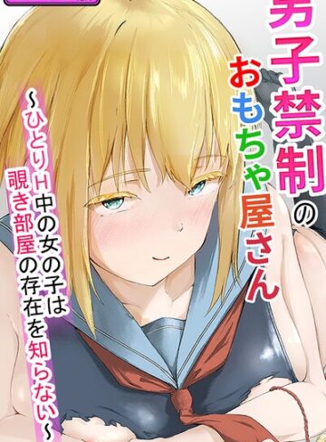 男子禁制のおもちゃ屋さん〜ひとりH中の女の子は覗き部屋の存在を知らない〜 モザイク版（単話）｜/ツナマグロ-単話