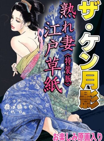 ザ・ケン月影 熟れ妻江戸草紙＜お楽しみ原画入り特装版＞｜/ケン月影-ホラー