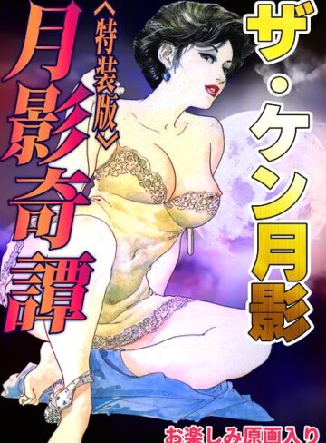 ザ・ケン月影 月影奇譚＜お楽しみ原画入り特装版＞｜/ケン月影-ギャグ・コメディ