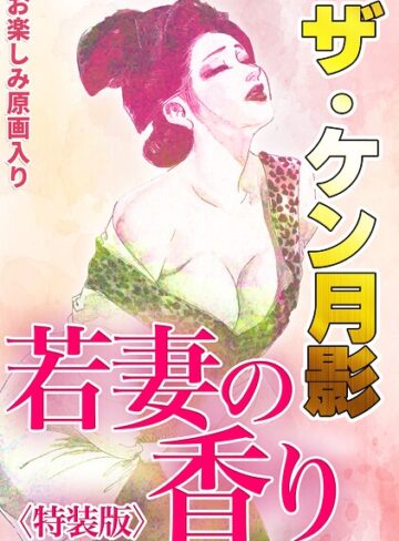ザ・ケン月影 若妻の香り＜お楽しみ原画入り特装版＞｜/ケン月影-ギャグ・コメディ
