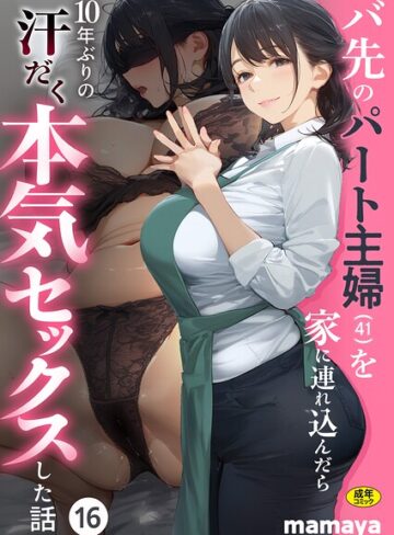 バ先のパート主婦（41）を家に連れ込んだら10年ぶりの汗だく本気セックスした話（単話）｜/mamaya-フルカラー