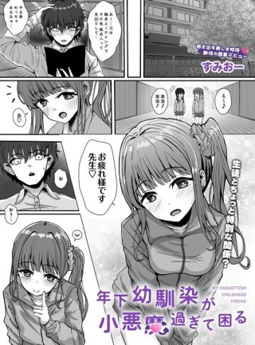 年下幼馴染が小悪魔過ぎて困る（単話）｜/すみおー-単話
