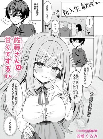 佐藤さんは甘くてずるい（単話）｜/双葉くるみ-単話