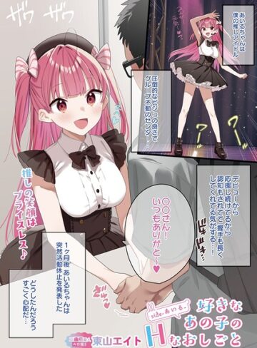 好きなあの子のHなおしごと（単話）｜/東山エイト-フルカラー