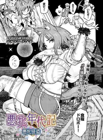 悪牝年代記（単話）｜/バクシーシAT-ファンタジー