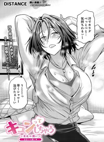 キュンっ てしちゃう〜美礼の潤い〜（単話）｜/DISTANCE-単話