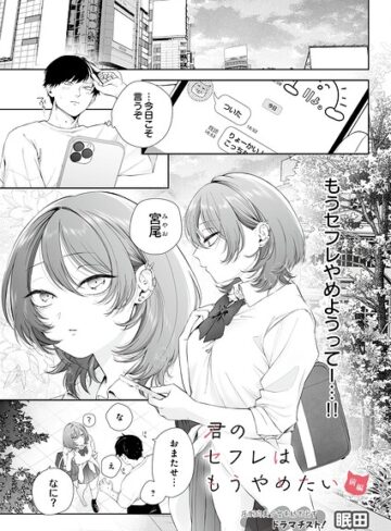 君のセフレはもうやめたい（単話）｜/眠田-制服