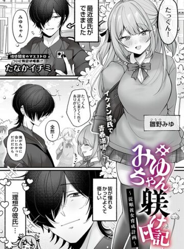 みゆちゃん躾け日記 〜従順彼女育成計画〜（単話）｜/たなかイチミ-拘束