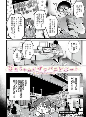 ぴちちゃんのオフパコレポート（単話）｜/浜土キュン治郎-制服