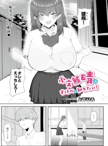 小文び（※「び」は魚爪缶）晴はすけべが知りたい！（単話）｜/上下りろ-ギャグ・コメディ
