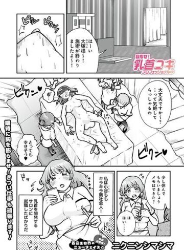 目指せ！乳首コキプロフェッショナル（単話）｜/ニクニンシマシマ-単話