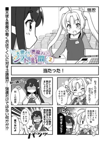 天使さん悪魔さん シフトの時間です（単話）｜/猫忍-ギャグ・コメディ