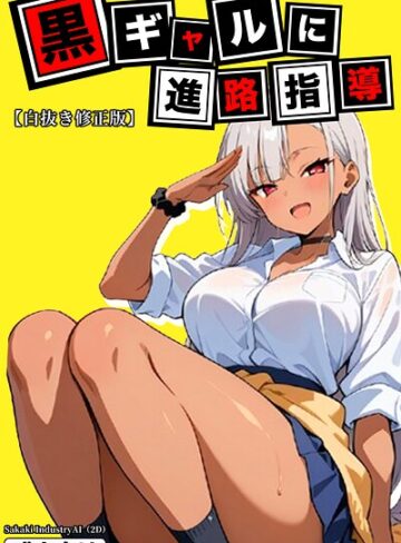 黒ギャルに進路指導【白抜き修正版】｜/Sakaki IndustryAI（2D）-単行本
