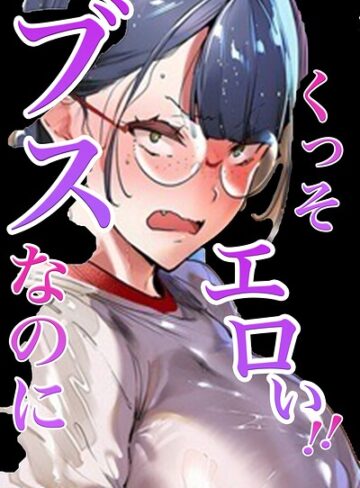 ブスなのにくっそエロい！！【白抜き修正版】｜/シロクロスキー-単行本