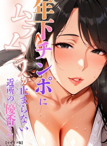 年下チンポにムラムラが止まらない近所の優香さん【モザイク版】｜/人妻ライフ-単行本