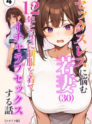 セックスレスに悩む若妻（30）12年ぶりに制服を着てイチャラブセックスする話（単話）【モザイク版】（単話）｜/あくめくん-単話