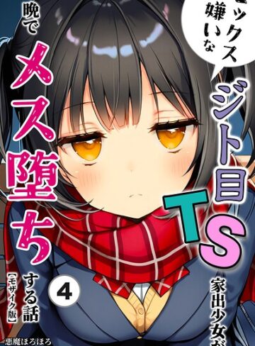 セックスが嫌いなジト目TS家出少女が一晩でメス堕ちする話（単話）【モザイク版】（単話）｜/悪魔ほろほろ-単話