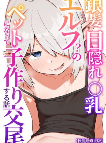 銀髪目隠れ〇乳エルフ？のペットになって子作り交尾する話【棒消し修正版】（単話）｜/運命共同しない人-AI生成