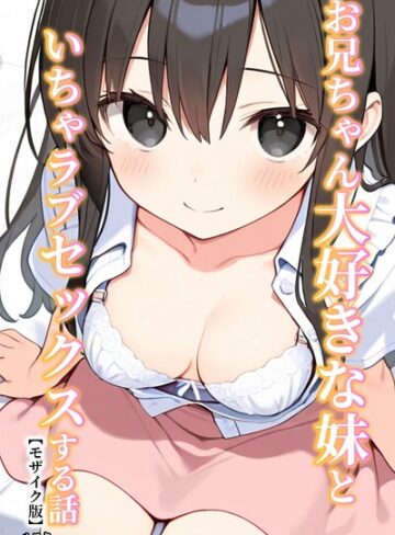 お兄ちゃん大好きな妹といちゃラブセックスする話【モザイク版】｜/ルスタ-単行本