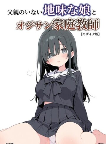 父親のいない地味な娘とオジサン家庭教師【モザイク版】｜/ルスタ-単行本