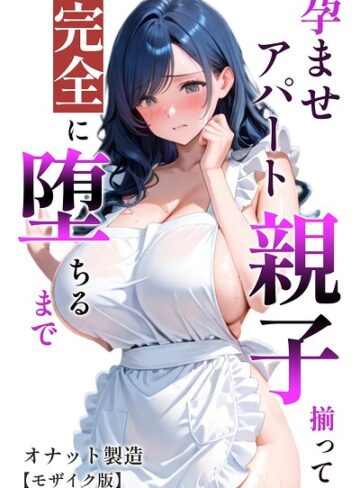孕ませアパート 親子揃って完全に堕ちるまで【モザイク版】｜/オナット製造-単行本