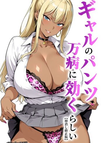 ギャルのパンツは万病に効くらしい【棒消し修正版】｜/ベビーリーフ工房-単行本