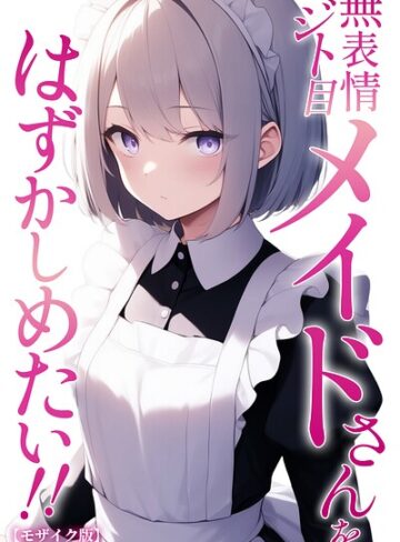 無表情ジト目メイドさんをはずかしめたい！！【モザイク版】｜/ぬぽぬぽらぼ-単行本