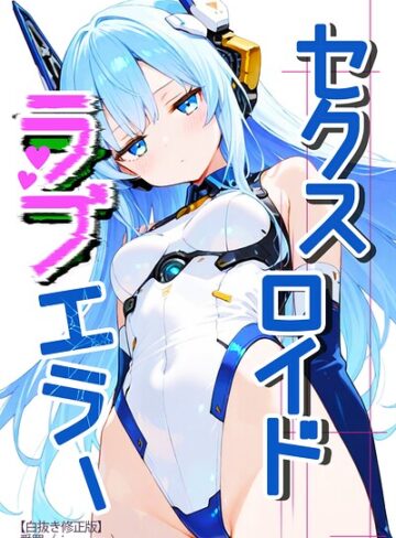 セクスロイド・ラブエラー【白抜き修正版】（単話）｜/愛罠-単話