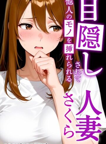 目隠しされて他人のモノを挿れられる人妻さくら【白抜き修正版】（単話）｜/まるざわ-AI生成