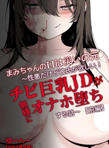 まみちゃんの口は災いの元〜性悪だけど彼氏が欲しい！チビ巨乳JDが無様にオナホ堕ちする話〜【前編】【白抜き修正版】｜/ゆーへー-単行本