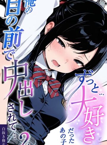 ずっと…大好きだったあの子が俺の目の前で中出しされて… 2【白抜き修正版】（単話）｜/愛罠-単話