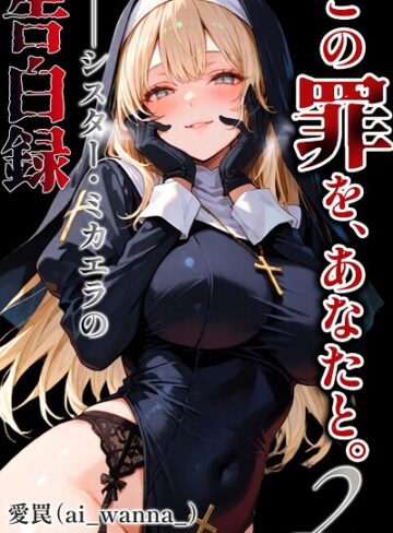 この罪を、あなたと。2 ――シスター・ミカエラの告白録【白抜き修正版】（単話）｜/愛罠-単話