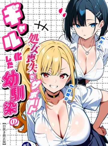 二人のギャルに囲まれて【白抜き修正版】｜/Sakaki IndustryAI（2D）-単行本