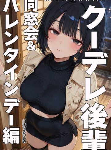 俺だけの事が大大大好きなクーデレ後輩ー同窓会＆バレンタインデー編ー【白抜き修正版】（単話）｜/ちんたらすこう-AI生成
