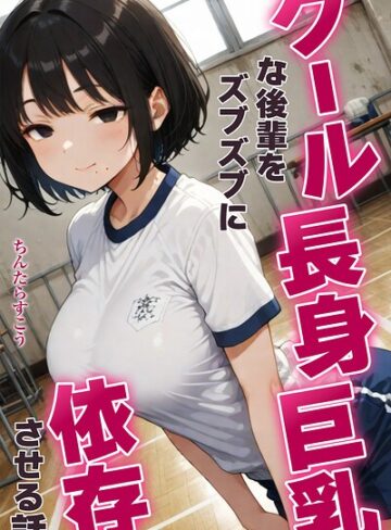 クール長身巨乳な後輩をズブズブに依存させる話【白抜き修正版】（単話）｜/ちんたらすこう-AI生成