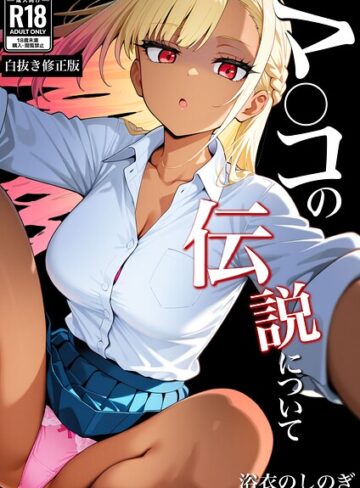 マ〇コの伝説について【白抜き修正版】（単話）｜/浴衣のしのぎ-学園もの