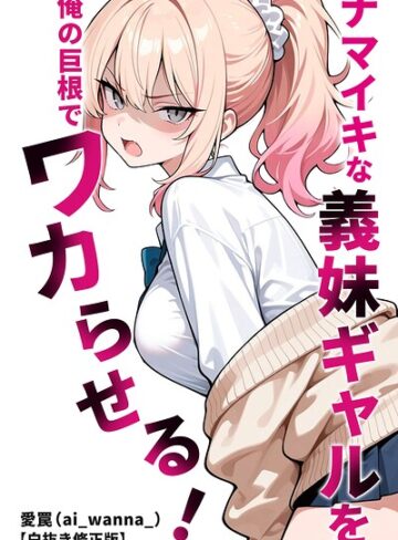 ナマイキな義妹ギャルを俺の巨根でワカらせる！【白抜き修正版】（単話）｜/愛罠-単話