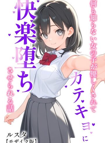 何も知らない女の子が優しくされてカテキョに快楽堕ちさせられる話【モザイク版】｜/ルスタ-単行本