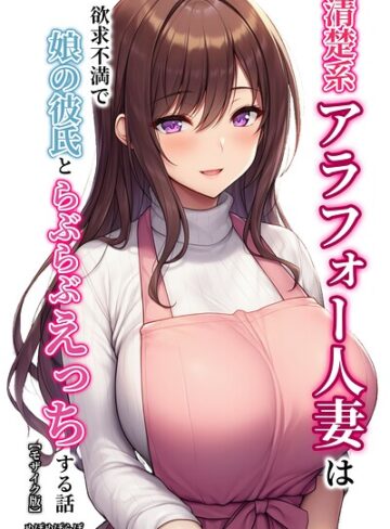 清楚系アラフォー人妻は欲求不満で娘の彼氏とらぶらぶえっちする話【モザイク版】｜/ぬぽぬぽらぼ-単行本