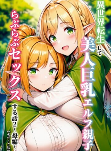 異世界転生して美人巨乳エルフ親子とらぶらぶセックスする話【モザイク版】｜/ぬぽぬぽらぼ-単行本