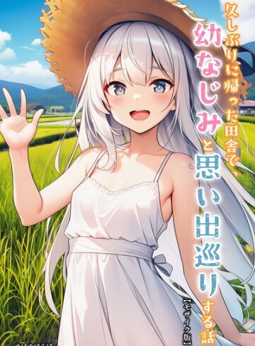 久しぶりに帰った田舎で、幼なじみと思い出巡りする話【モザイク版】｜/ぬぽぬぽらぼ-単行本