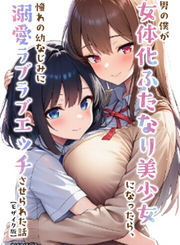 男の僕が女体化ふたなり美少女になったら、憧れの幼なじみに溺愛ラブラブエッチさせられた話【モザイク版】｜/ぬぽぬぽらぼ-単行本