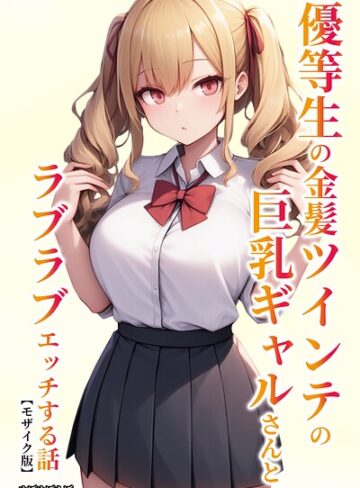 優等生の金髪ツインテの巨乳ギャルさんとラブラブエッチする話【モザイク版】｜/ぬぽぬぽらぼ-単行本