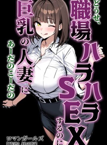 どうせ、職場ハラハラSEXするのに巨乳の人妻にあーだのこーだの【棒消し修正版】｜/ロマンガールズ-単行本