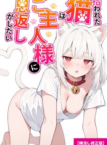 拾われた猫はご主人様に恩返しがしたい【棒消し修正版】（単話）｜/愛罠-単話