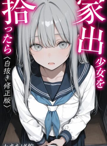 家出少女を拾ったら【白抜き修正版】｜/かまあげ館-単行本