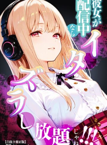 彼女が配信中ならイタズラし放題じゃね！！！【白抜き修正版】（単話）｜/愛罠-単話